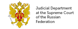 Judicial Department at the Supreme Court of the Russian Federation
