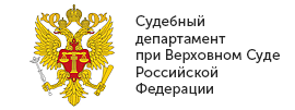 Судебный департамент при Верховном Суде Российской Федерации