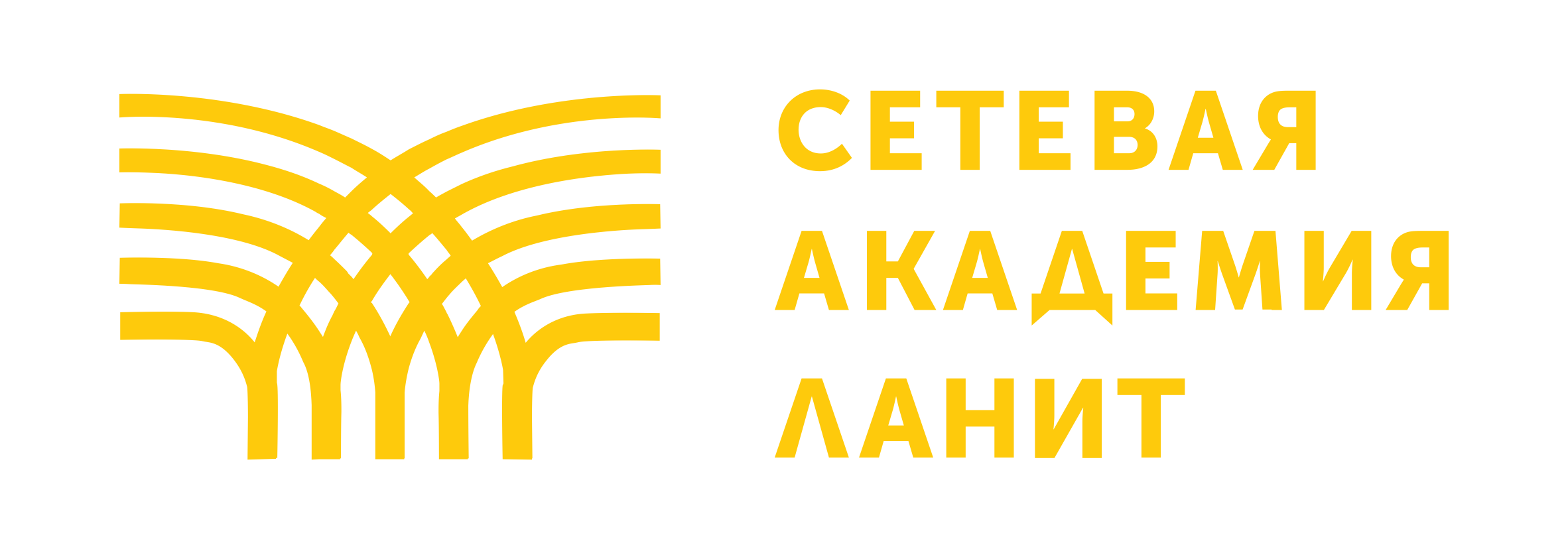 Академия синоним. Сетевая Академия ЛАНИТ. Сетевая Академия лого. ЛАНИТ логотип. ЛАНИТ интеграция логотип.