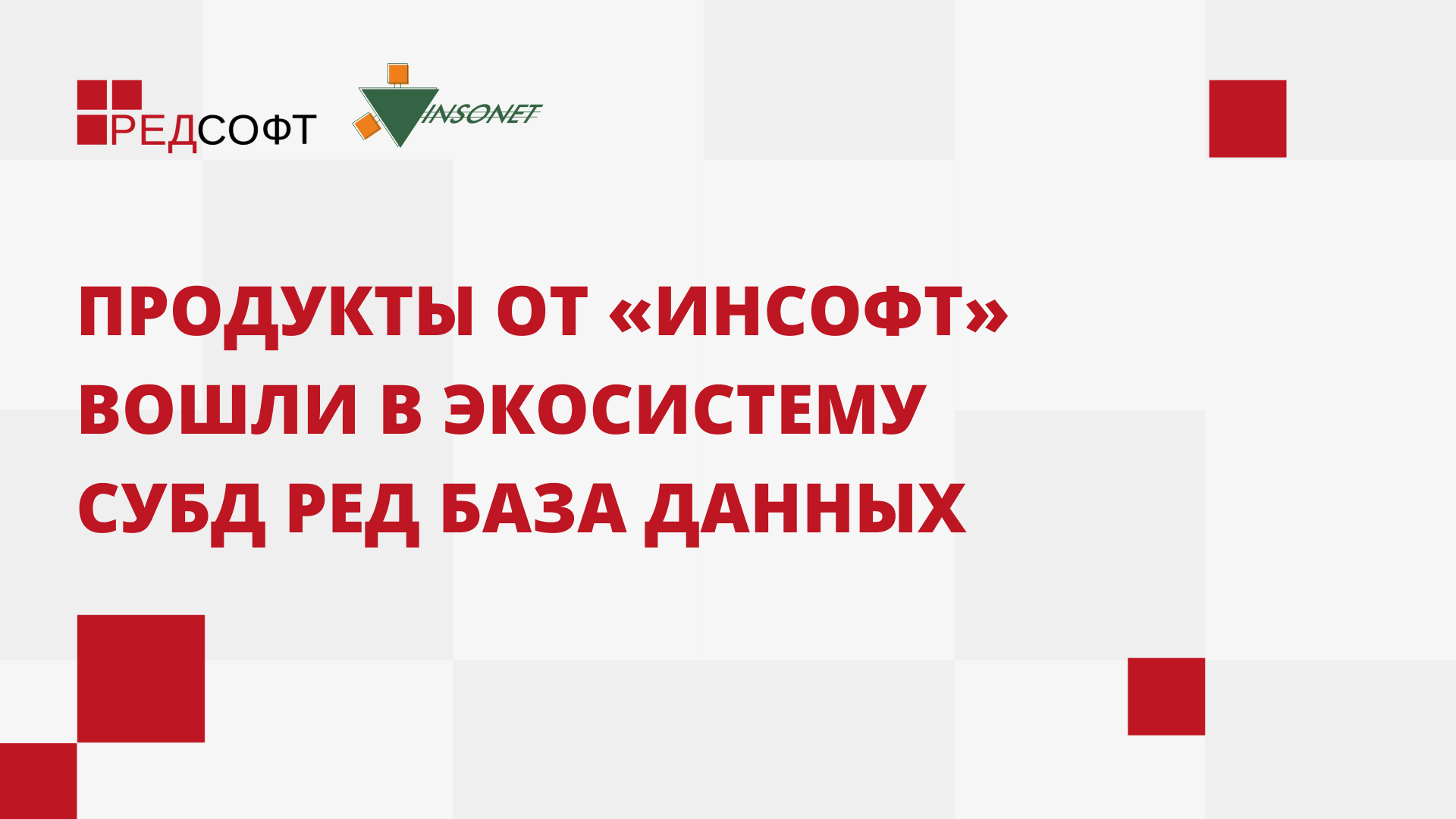 РЕД СОФТ | Продукты от «Инсофт» вошли в экосистему СУБД Ред База Данных