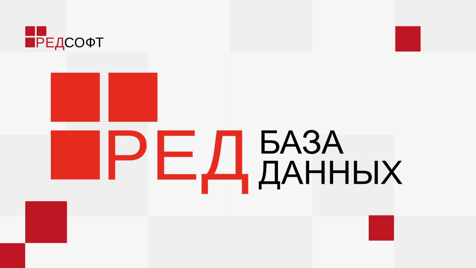 Ред база. Ред база данных. «Ред база данных» как пользоваться. База Red косметика. Red DB.