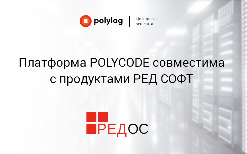 Ред софт. Ред софт система продуктов. Polycode.