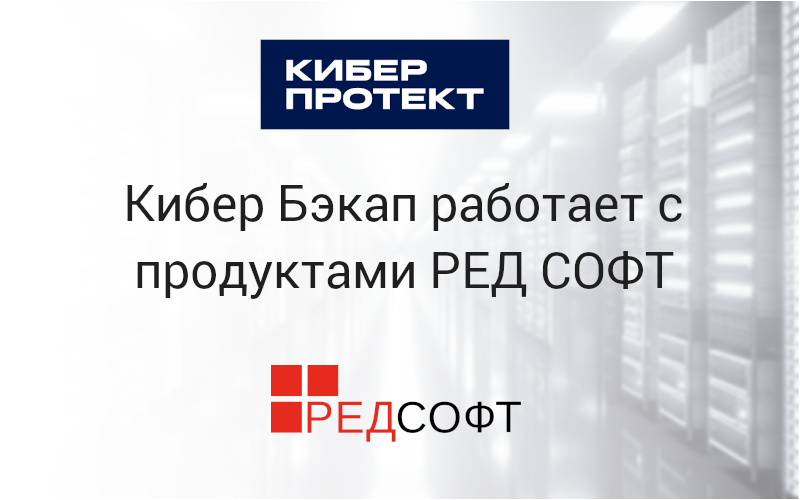 Киберсофт. Киберпротект. Компания ред софт. КИБЕРСОФТ Ставрополь. Киберпротект Скриншот.