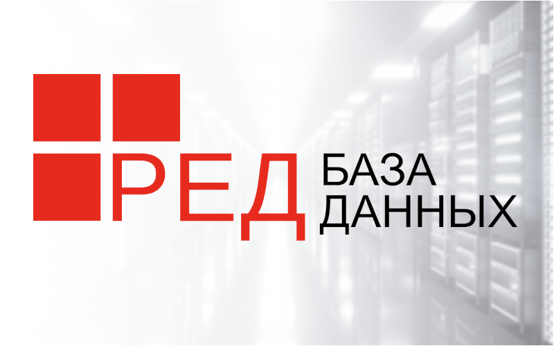 Ред база. Ред база данных. Ред система управления базами данных. Ред БД СУБД. «Ред база данных» как пользоваться.