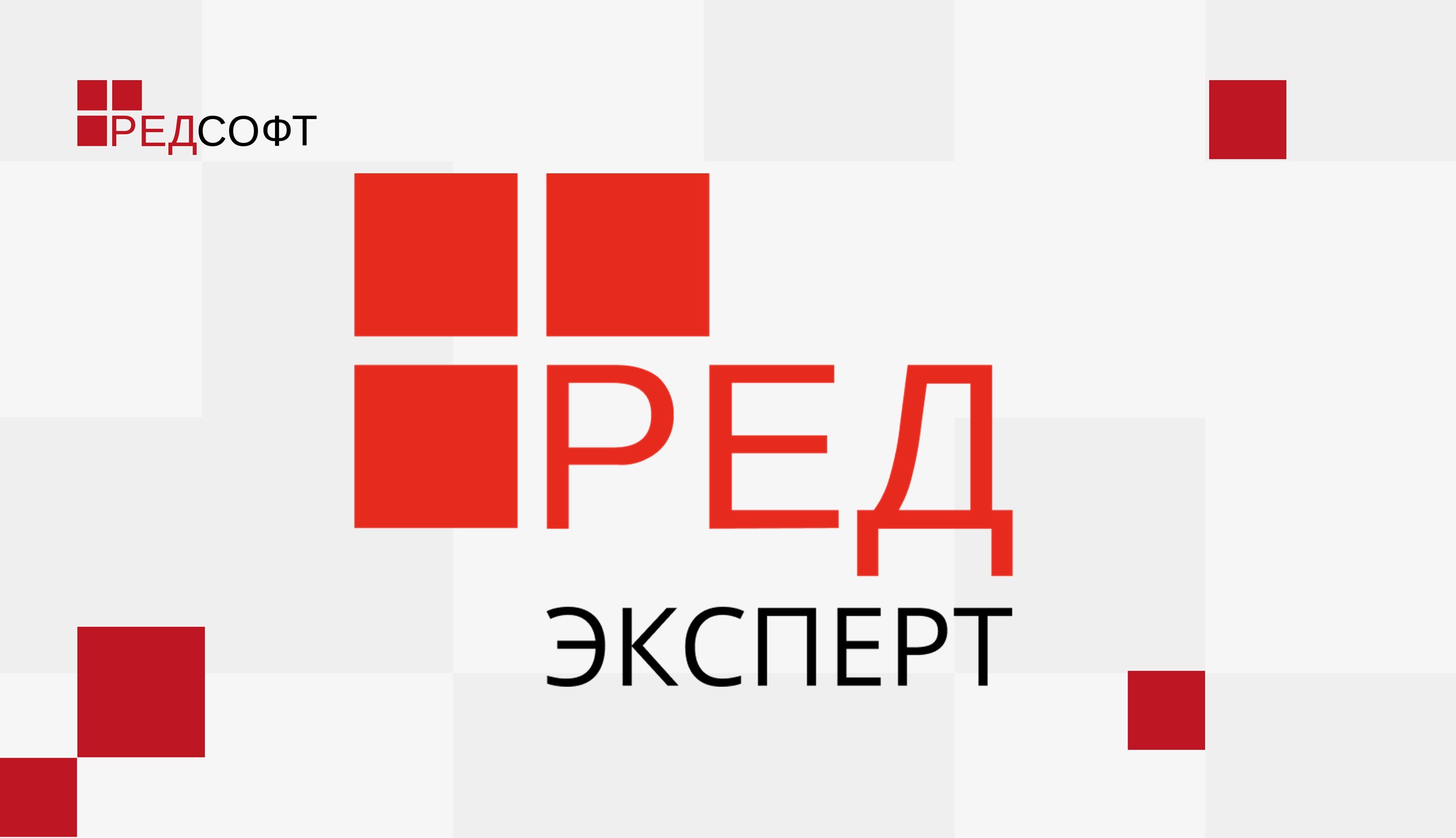 Ред база. Ред софт. Ред софт лого. Red Expert лого. Red Expert БД лого.