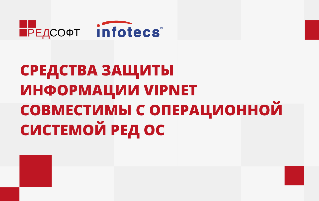 РЕД СОФТ | Средства защиты информации ViPNet совместимы с операционной  системой РЕД ОС